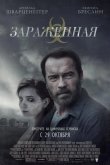 Зараженная 2014