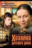 Хозяйка детского дома 1983