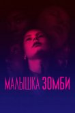 Малышка зомби 2019