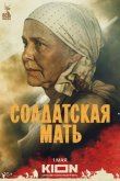 Солдатская мать 2025