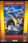 Тучи покидают небо 1959
