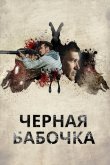 Черная бабочка 2017