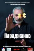 Параджанов 2013