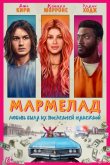 Мармелад 2024