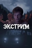 Экстрим 2024
