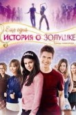 Еще одна история о Золушке 2008