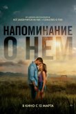 Напоминание о нём 2026