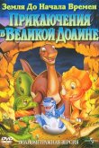 Земля До Начала Времен 2: Приключения в Великой Долине 1994