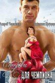 Стерва для чемпиона 2010