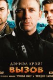 Вызов 2008