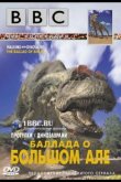 BBC: Баллада о Большом Але 2000