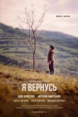 Я вернусь 2019