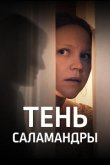 Тень саламандры 2023