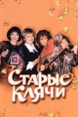 Старые клячи 2000