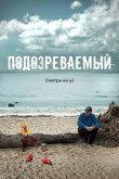 Подозреваемый 2017