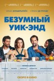 Безумный уик-энд 2020