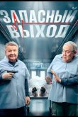 Запасный выход 2022