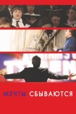 Мечты сбываются! 2013