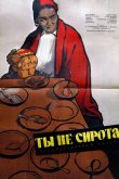 Ты не сирота 1962