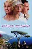 Хорошая женщина 2004