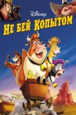 Не бей копытом 2004