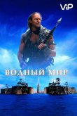 Водный мир 1995