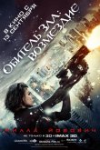 Обитель Зла 5: Возмездие 2012
