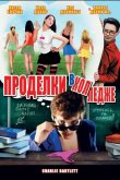 Проделки в колледже 2007