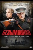 Безымянная — одна женщина в Берлине 2008