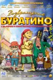 Возвращение Буратино 2013