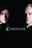 Сомнение 2008