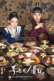 Шеф-повар тирана / Приятного аппетита, Ваше Величество 2025