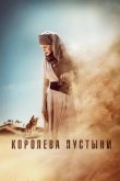 Королева пустыни 2015