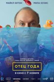 Отец года 2024
