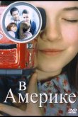 В Америке 2002