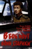 В бой идут одни «старики» 1974