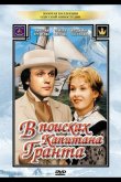 В поисках капитана Гранта 1985