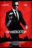 Провокатор 2016