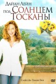 Под солнцем Тосканы 2003