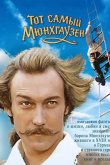 Тот самый Мюнхгаузен 1979