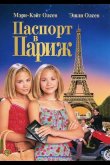 Паспорт в Париж 1999