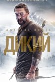 Дикий 2018