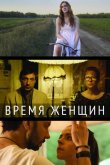 Время женщин 2018