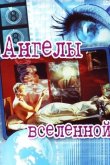 Ангелы вселенной 2000