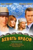 Девять ярдов 2000