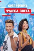 Орел и решка. Чудеса Света 2021