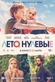Лето. Нулевые 2023
