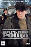 Марьина роща 2012