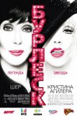 Бурлеск 2010