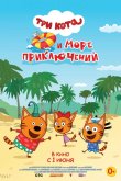 Три кота и море приключений 2021